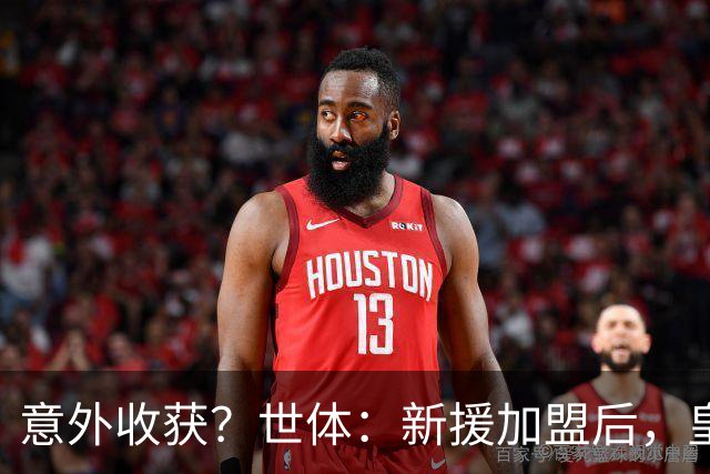 意外收获？世体：新援加盟后，皇马将从7月1日起获得FIFA补偿金