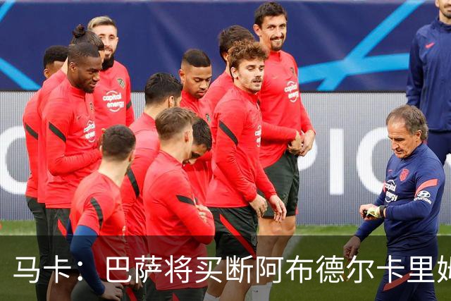 马卡：巴萨将买断阿布德尔卡里姆，他的能力与个性说服技术团队